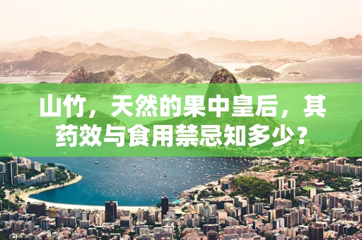 山竹，天然的果中皇后，其药效与食用禁忌知多少？