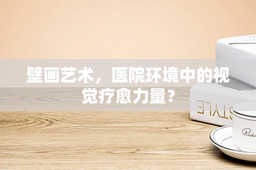 壁画艺术，医院环境中的视觉疗愈力量？