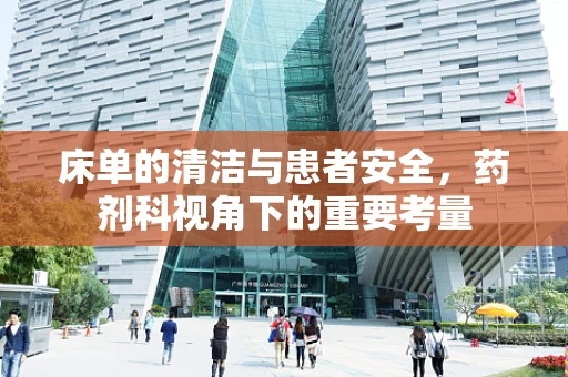 床单的清洁与患者安全，药剂科视角下的重要考量