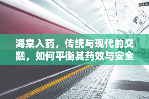 海棠入药，传统与现代的交融，如何平衡其药效与安全性？