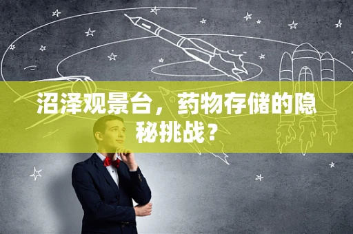 沼泽观景台，药物存储的隐秘挑战？