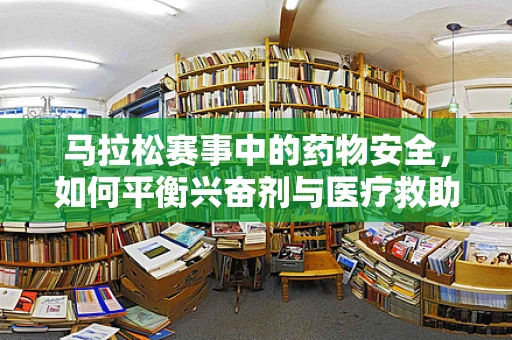 马拉松赛事中的药物安全，如何平衡兴奋剂与医疗救助？