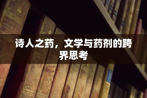 诗人之药，文学与药剂的跨界思考