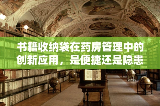 书籍收纳袋在药房管理中的创新应用，是便捷还是隐患？
