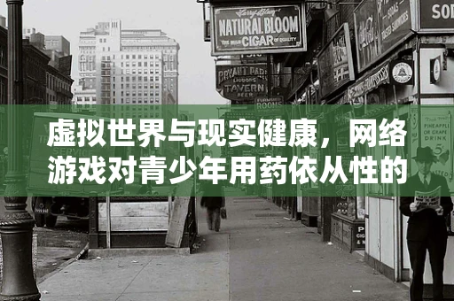 虚拟世界与现实健康，网络游戏对青少年用药依从性的影响？