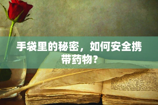 手袋里的秘密，如何安全携带药物？