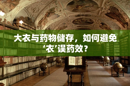大衣与药物储存，如何避免‘衣’误药效？