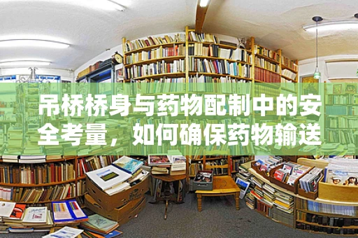 吊桥桥身与药物配制中的安全考量，如何确保药物输送的稳固性？