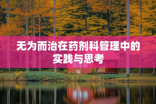 无为而治在药剂科管理中的实践与思考
