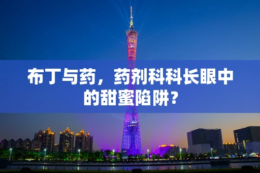 布丁与药，药剂科科长眼中的甜蜜陷阱？