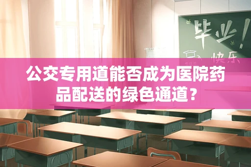 公交专用道能否成为医院药品配送的绿色通道？