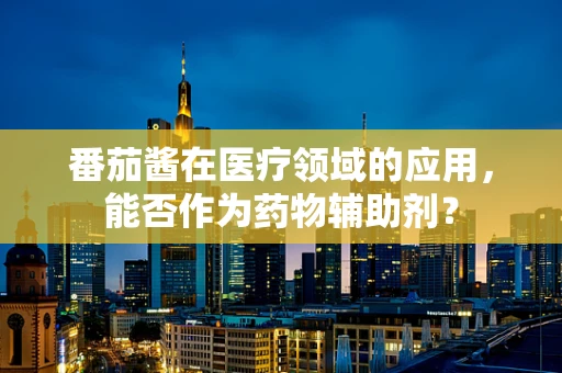 番茄酱在医疗领域的应用，能否作为药物辅助剂？