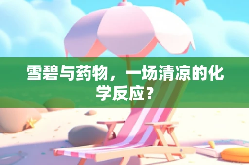 雪碧与药物，一场清凉的化学反应？