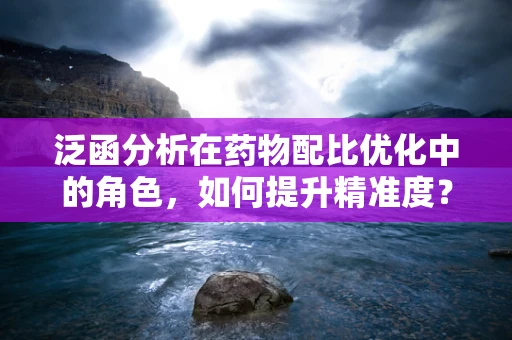 泛函分析在药物配比优化中的角色，如何提升精准度？