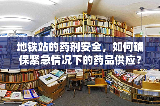 地铁站的药剂安全，如何确保紧急情况下的药品供应？