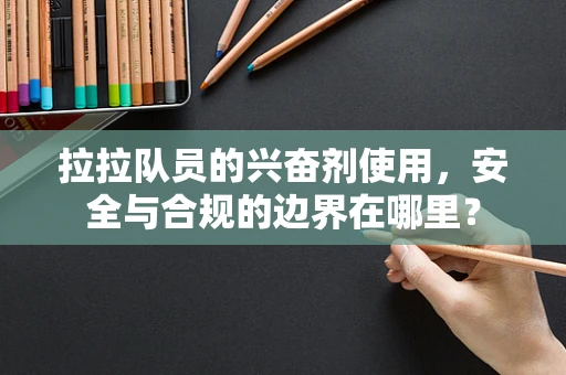 拉拉队员的兴奋剂使用，安全与合规的边界在哪里？
