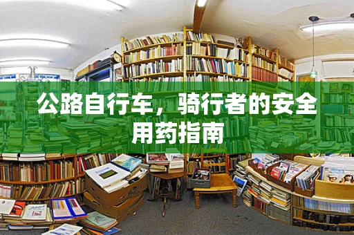 公路自行车，骑行者的安全用药指南