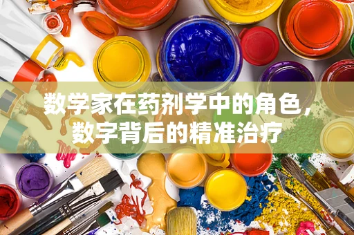 数学家在药剂学中的角色，数字背后的精准治疗
