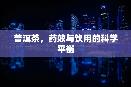 普洱茶，药效与饮用的科学平衡