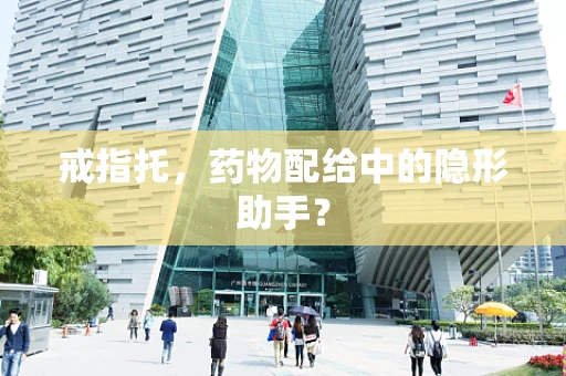 戒指托，药物配给中的隐形助手？