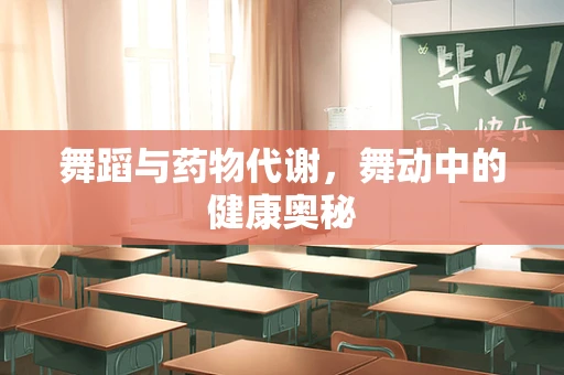 舞蹈与药物代谢，舞动中的健康奥秘