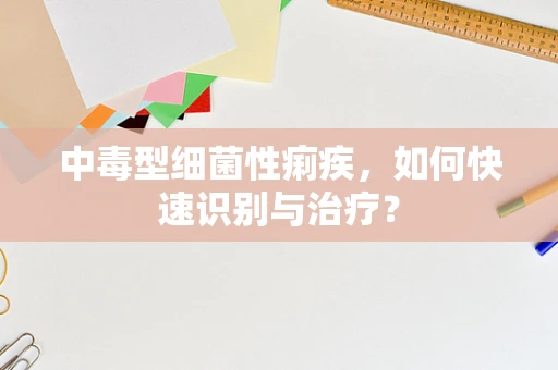 中毒型细菌性痢疾，如何快速识别与治疗？