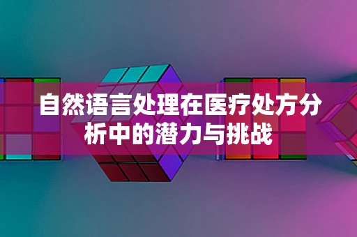 自然语言处理在医疗处方分析中的潜力与挑战