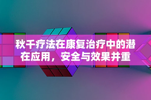 秋千疗法在康复治疗中的潜在应用，安全与效果并重
