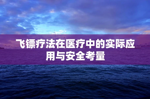 飞镖疗法在医疗中的实际应用与安全考量
