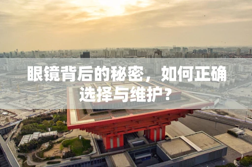 眼镜背后的秘密，如何正确选择与维护？