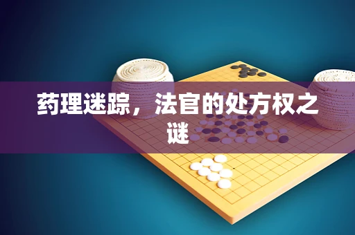 药理迷踪，法官的处方权之谜