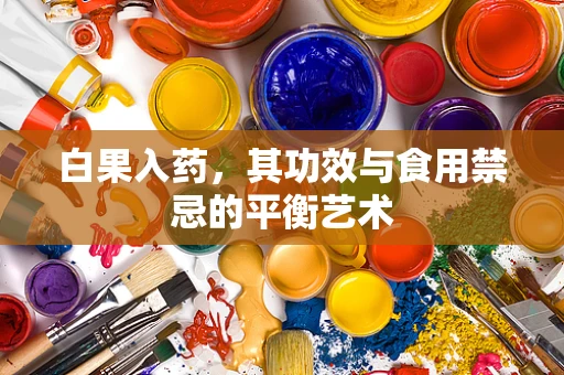 白果入药，其功效与食用禁忌的平衡艺术