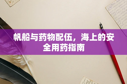帆船与药物配伍，海上的安全用药指南