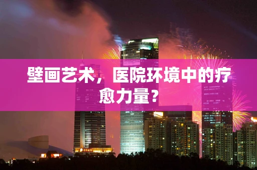 壁画艺术，医院环境中的疗愈力量？