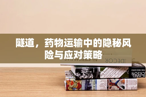 隧道，药物运输中的隐秘风险与应对策略