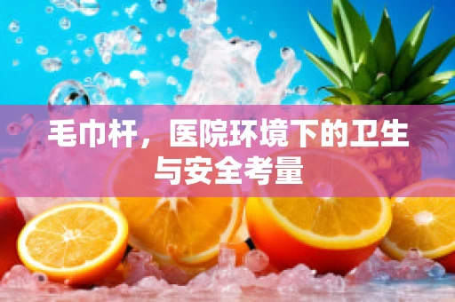 毛巾杆，医院环境下的卫生与安全考量