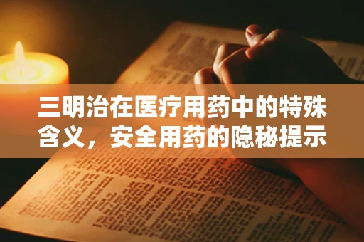 三明治在医疗用药中的特殊含义，安全用药的隐秘提示？