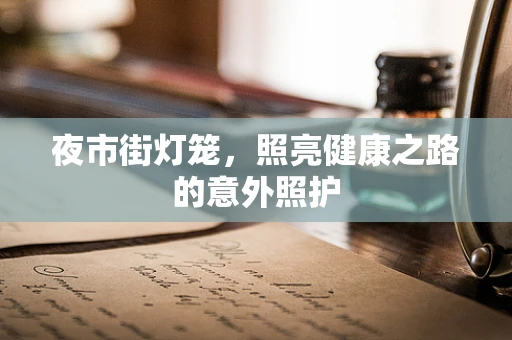夜市街灯笼，照亮健康之路的意外照护