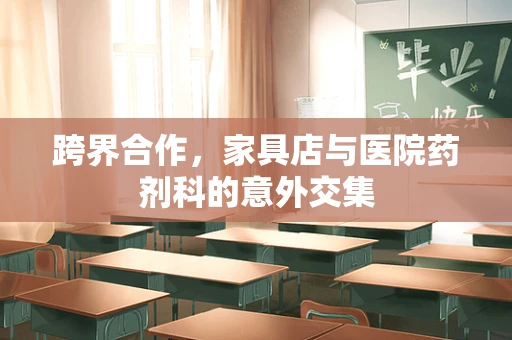 跨界合作，家具店与医院药剂科的意外交集