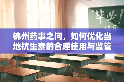 锦州药事之问，如何优化当地抗生素的合理使用与监管？