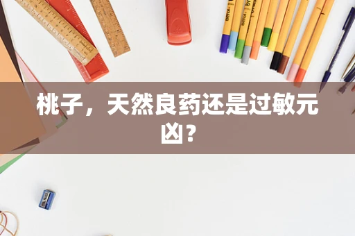 桃子，天然良药还是过敏元凶？