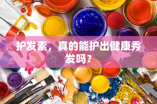 护发素，真的能护出健康秀发吗？
