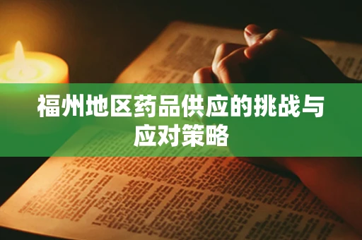 福州地区药品供应的挑战与应对策略