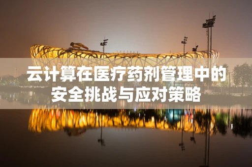 云计算在医疗药剂管理中的安全挑战与应对策略