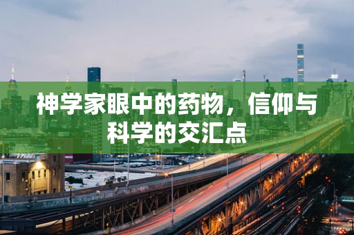 神学家眼中的药物，信仰与科学的交汇点