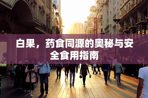 白果，药食同源的奥秘与安全食用指南