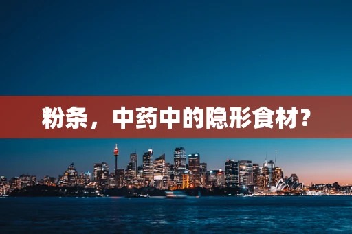 粉条，中药中的隐形食材？