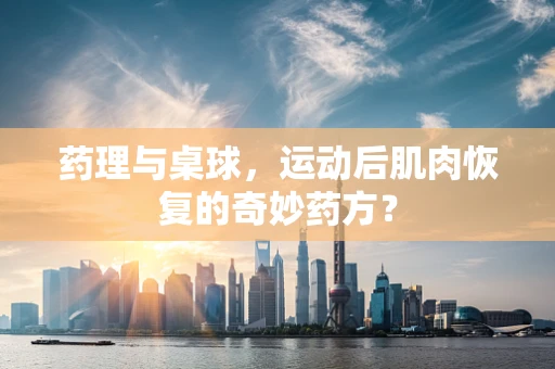 药理与桌球，运动后肌肉恢复的奇妙药方？