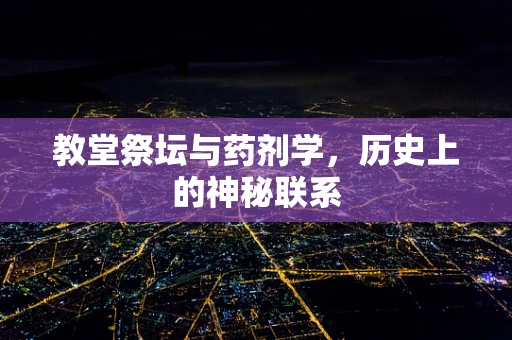 教堂祭坛与药剂学，历史上的神秘联系