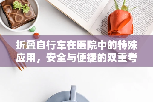 折叠自行车在医院中的特殊应用，安全与便捷的双重考量